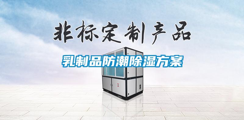 乳制品防潮除濕方案