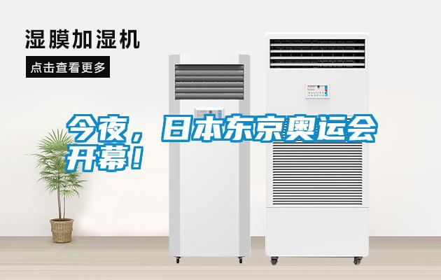 今夜，日本東京奧運(yùn)會(huì)開(kāi)幕！