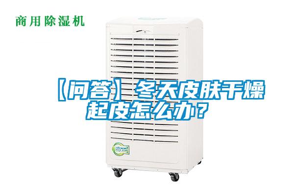 【問(wèn)答】冬天皮膚干燥起皮怎么辦？