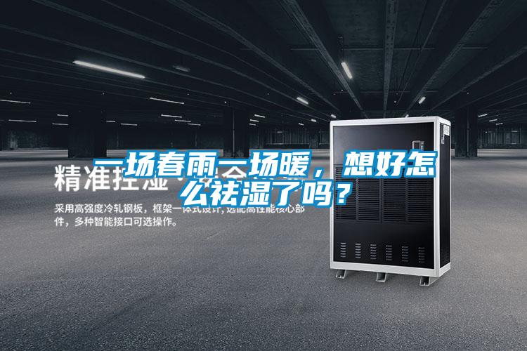 一場春雨一場暖，想好怎么祛濕了嗎？