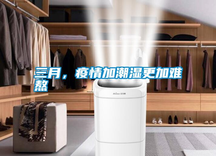 三月，疫情加潮濕更加難熬