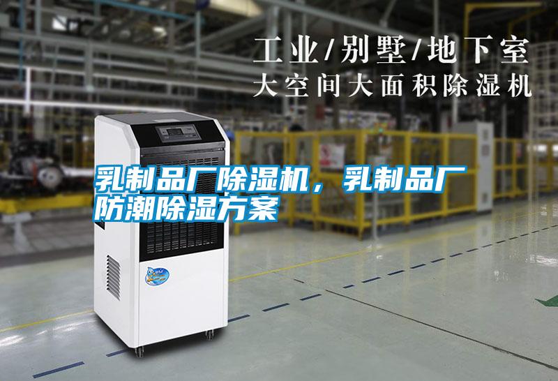 乳制品廠除濕機，乳制品廠防潮除濕方案