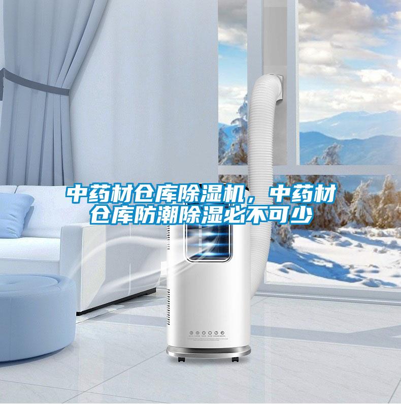 中藥材倉庫除濕機(jī)，中藥材倉庫防潮除濕必不可少
