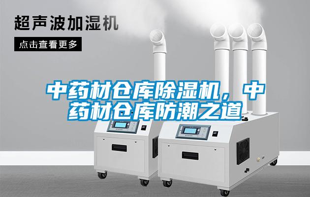 中藥材倉庫除濕機(jī)，中藥材倉庫防潮之道