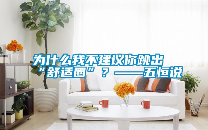 為什么我不建議你跳出“舒適圈”？——五恒說