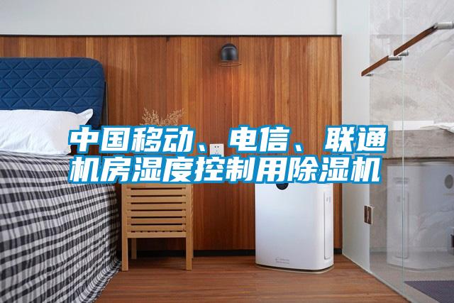 中國移動、電信、聯(lián)通機(jī)房濕度控制用除濕機(jī)
