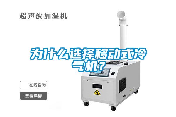 為什么選擇移動式冷氣機？