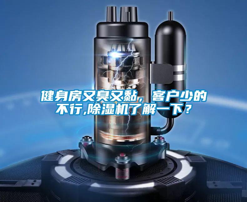 健身房又臭又黏，客戶少的不行,除濕機(jī)了解一下？