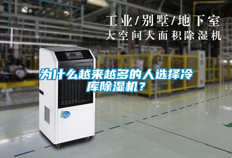 為什么越來越多的人選擇冷庫(kù)除濕機(jī)？