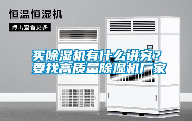 買除濕機有什么講究？要找高質(zhì)量除濕機廠家