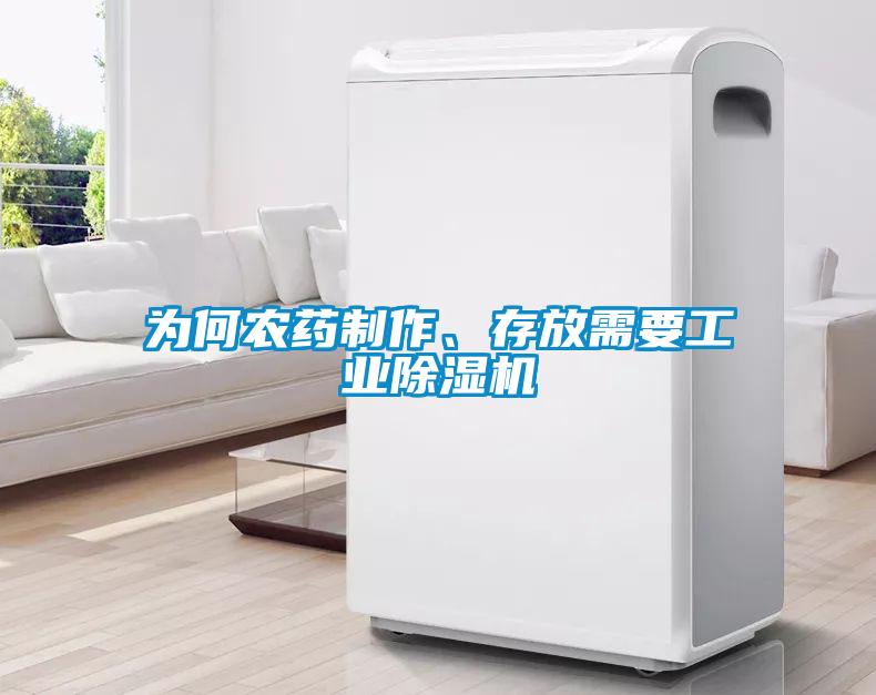 為何農(nóng)藥制作、存放需要工業(yè)除濕機(jī)