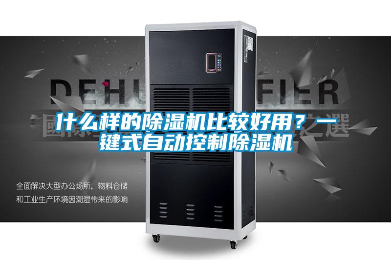 什么樣的除濕機(jī)比較好用？一鍵式自動控制除濕機(jī)