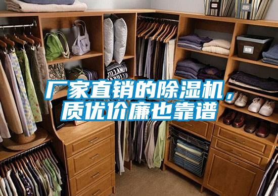 廠家直銷的除濕機(jī)，質(zhì)優(yōu)價廉也靠譜