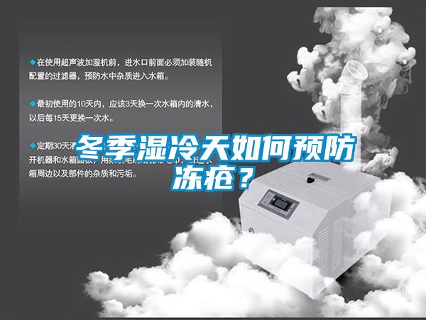 冬季濕冷天如何預防凍瘡？
