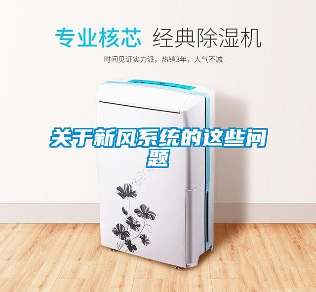 關(guān)于新風(fēng)系統(tǒng)的這些問題