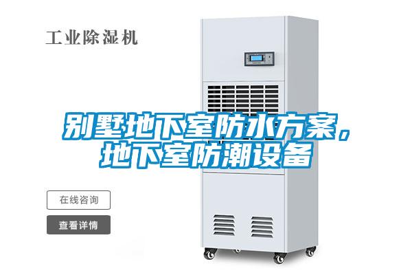 別墅地下室防水方案，地下室防潮設(shè)備