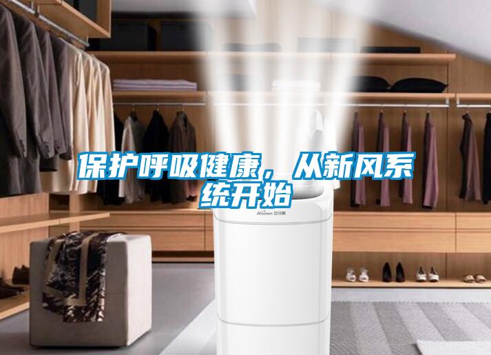 保護呼吸健康，從新風(fēng)系統(tǒng)開始