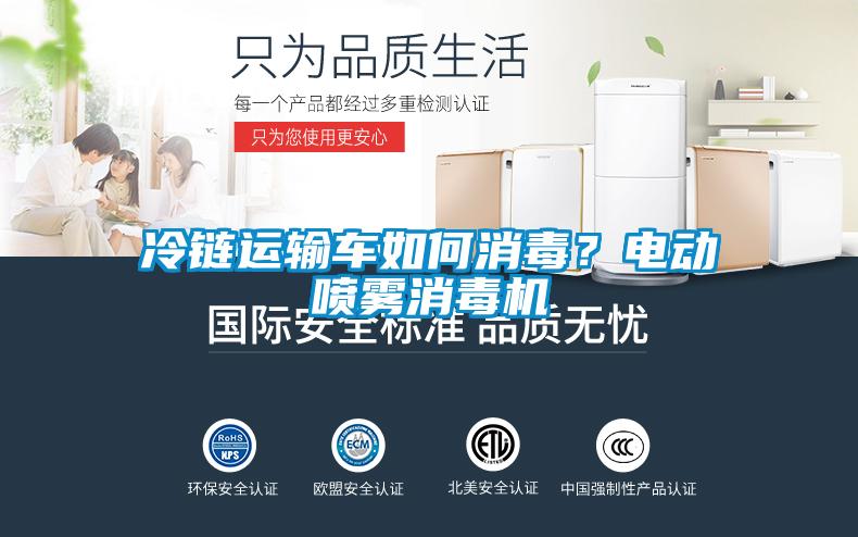 冷鏈運輸車如何消毒？電動噴霧消毒機