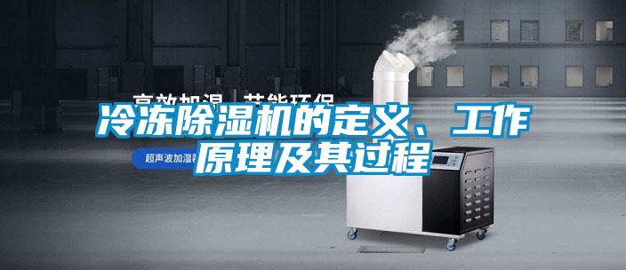 冷凍除濕機的定義、工作原理及其過程