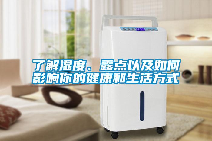 了解濕度、露點以及如何影響你的健康和生活方式