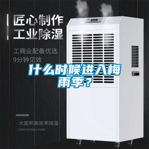 什么時(shí)候進(jìn)入梅雨季？