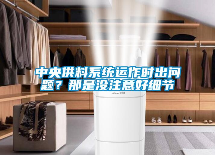 中央供料系統(tǒng)運(yùn)作時(shí)出問題？那是沒注意好細(xì)節(jié)