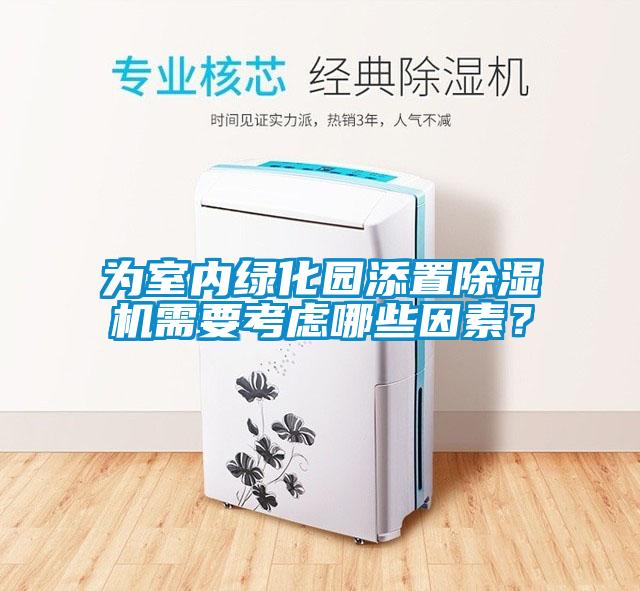 為室內(nèi)綠化園添置除濕機(jī)需要考慮哪些因素?