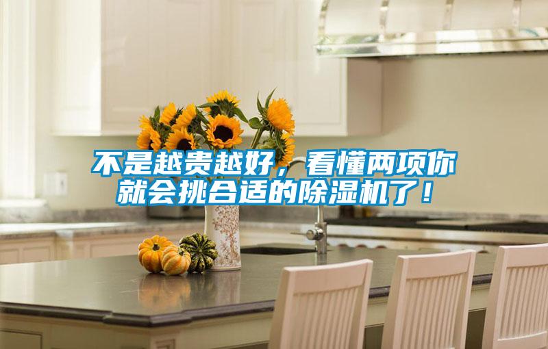不是越貴越好，看懂兩項(xiàng)你就會(huì)挑合適的除濕機(jī)了！