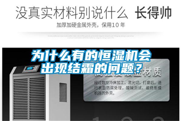 為什么有的恒濕機(jī)會出現(xiàn)結(jié)霜的問題？