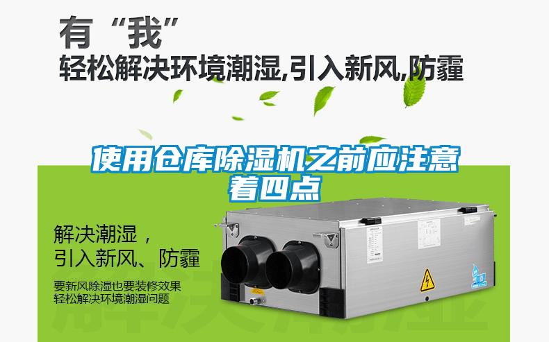 使用倉庫除濕機(jī)之前應(yīng)注意著四點