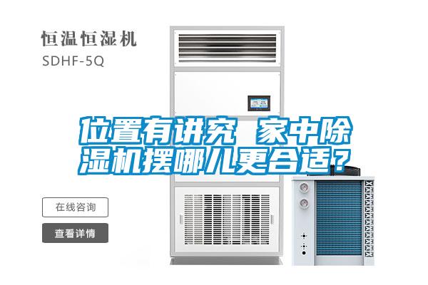 位置有講究 家中除濕機擺哪兒更合適？