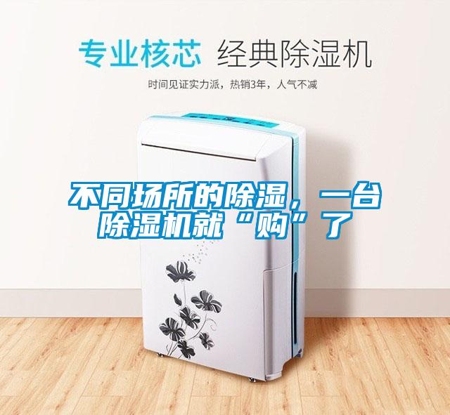 不同場所的除濕，一臺除濕機就“購”了