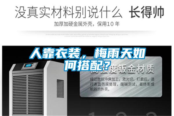 人靠衣裝，梅雨天如何搭配？
