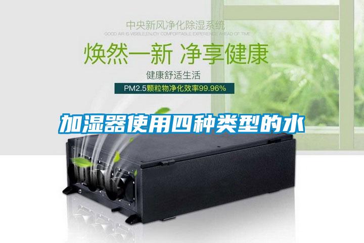 加濕器使用四種類(lèi)型的水
