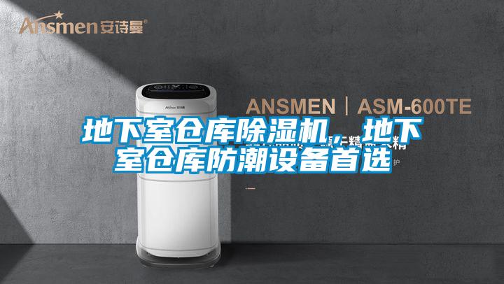 地下室倉庫除濕機，地下室倉庫防潮設(shè)備首選
