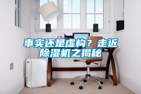事實還是虛構(gòu)？走近除濕機(jī)之揭秘