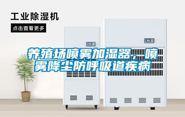 養(yǎng)殖場噴霧加濕器，噴霧降塵防呼吸道疾病