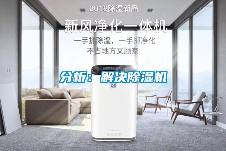 分析：解決除濕機(jī)