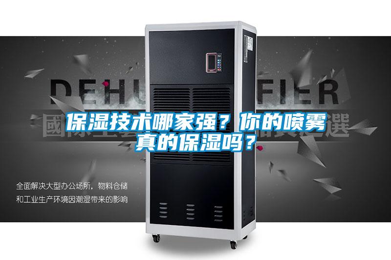 保濕技術(shù)哪家強？你的噴霧真的保濕嗎？
