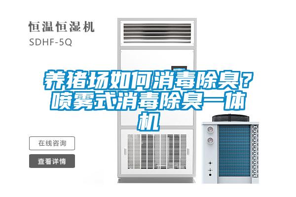 養(yǎng)豬場(chǎng)如何消毒除臭？噴霧式消毒除臭一體機(jī)