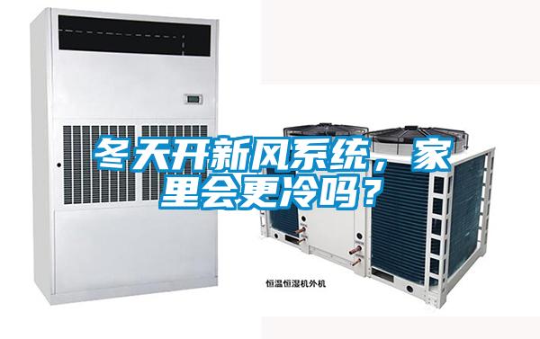 冬天開新風(fēng)系統(tǒng)，家里會更冷嗎？