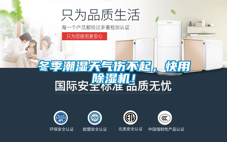 冬季潮濕天氣傷不起，快用除濕機！
