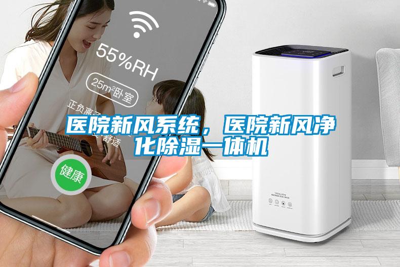 醫(yī)院新風系統(tǒng)，醫(yī)院新風凈化除濕一體機