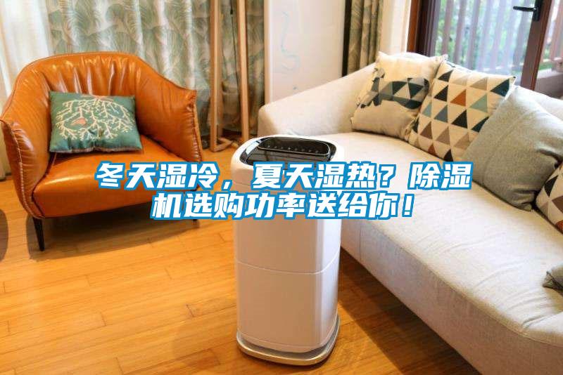 冬天濕冷，夏天濕熱？除濕機(jī)選購功率送給你！
