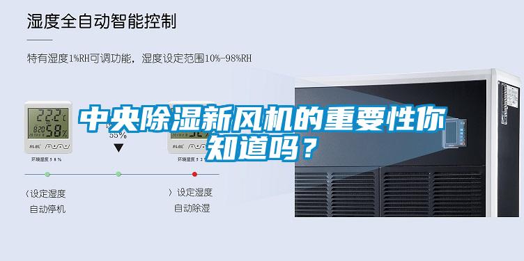 中央除濕新風機的重要性你知道嗎？