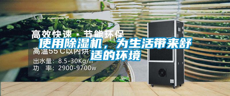 使用除濕機，為生活帶來舒適的環(huán)境