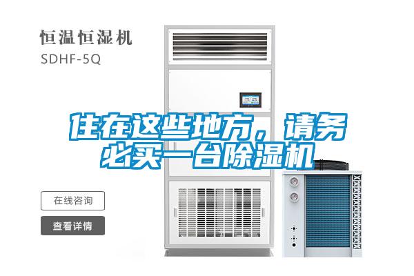 住在這些地方，請務(wù)必買一臺除濕機(jī)