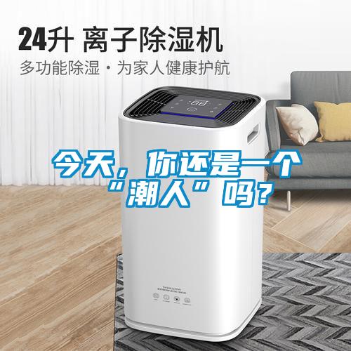 今天，你還是一個“潮人”嗎？
