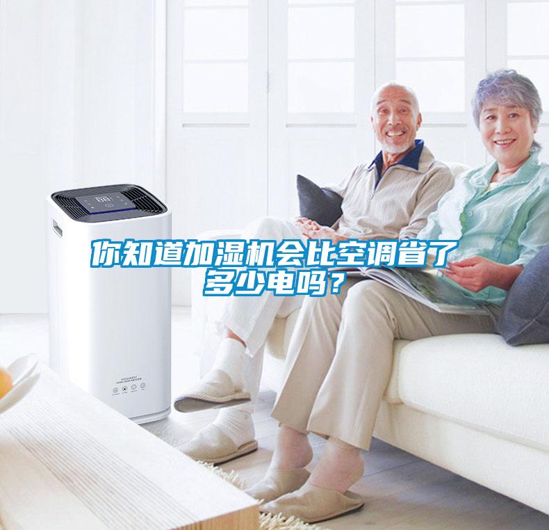 你知道加濕機(jī)會(huì)比空調(diào)省了多少電嗎？