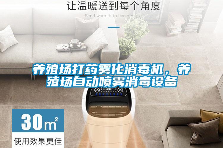 養(yǎng)殖場(chǎng)打藥霧化消毒機(jī)，養(yǎng)殖場(chǎng)自動(dòng)噴霧消毒設(shè)備
